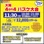 【東大阪店】11月30日(日) 日曜日18時~ 初中級者向け大会❗️エントリー開始❗️🏀