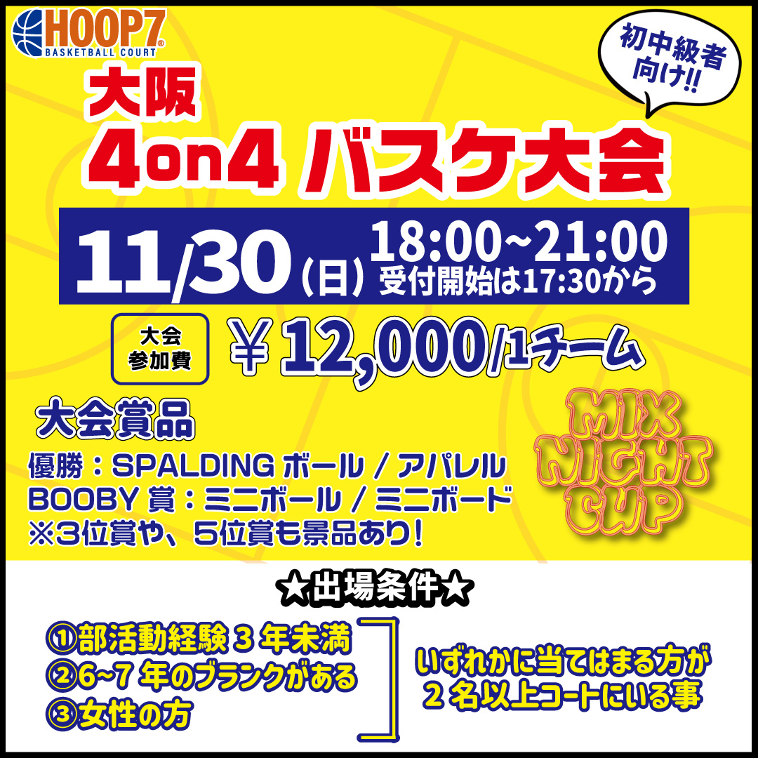 【東大阪店】11月30日(日)　日曜日18時～　初中級者向け大会❗️エントリー開始❗️🏀