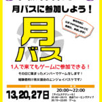 🏀✨新イベント【月バス】スタート✨🏀