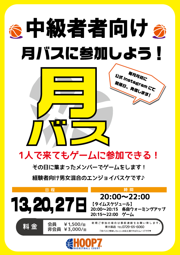 🏀✨新イベント【月バス】スタート✨🏀