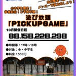 🌟小中学生限定イベント🌟【遊び放題！PICK UP GAME】
