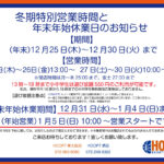 [冬期特別営業時間]/[年末年始休業日]のお知らせ📣