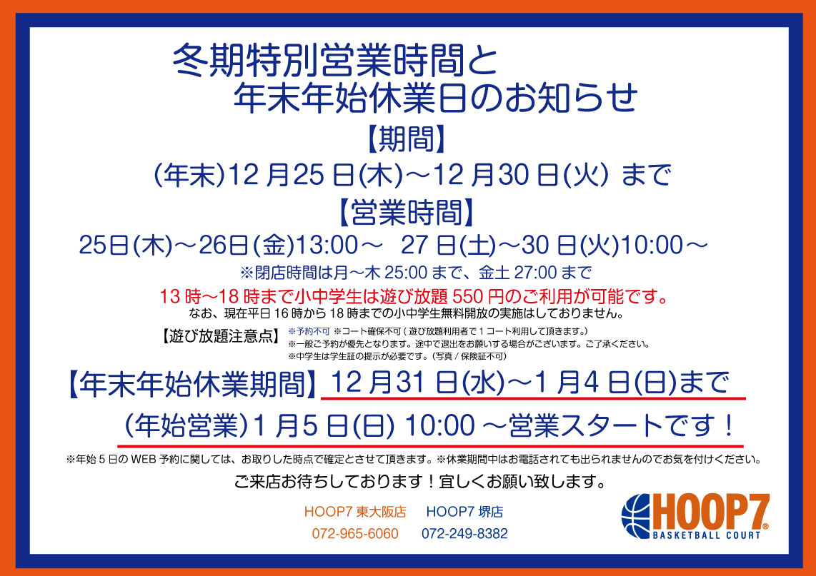 [冬期特別営業時間]/[年末年始休業日]のお知らせ📣