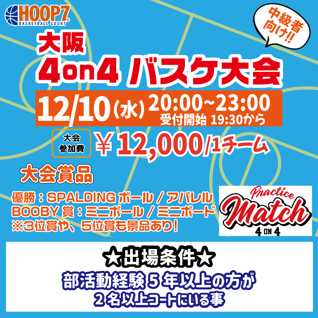【東大阪店】12月10日(水)　平日夜20時～　中級者向け大会❗️エントリー開始❗️🏀