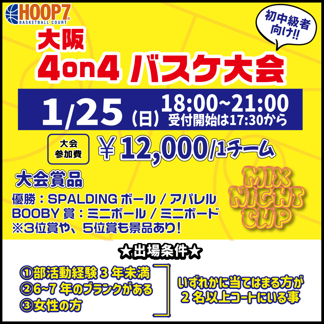 【東大阪店】1月25日(日)　日曜日18時～　初中級者向け大会❗️エントリー開始❗️🏀