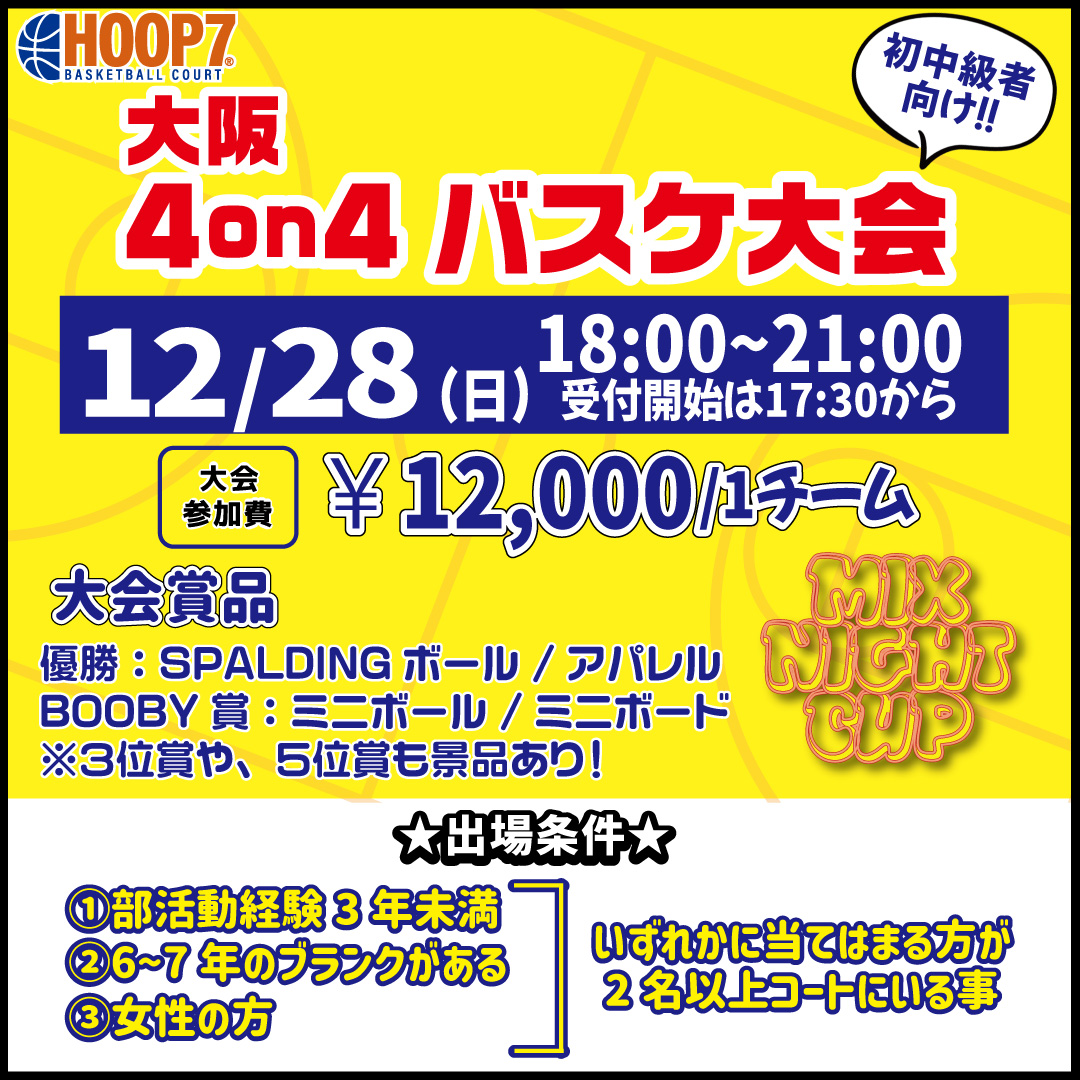 【東大阪店】12月28日(日)　日曜日18時～　初中級者向け大会❗️エントリー開始❗️🏀