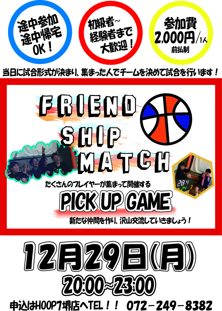 バスケ納めはHOOP7で‼️12月29日(月)20:00∼⭐️ワイワイバスケ交流会⭐️開催します‼️