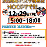 バスケ納めはHOOP7で‼️12月29日(月)⭐️ワイワイバスケ交流会⭐️開催します‼️