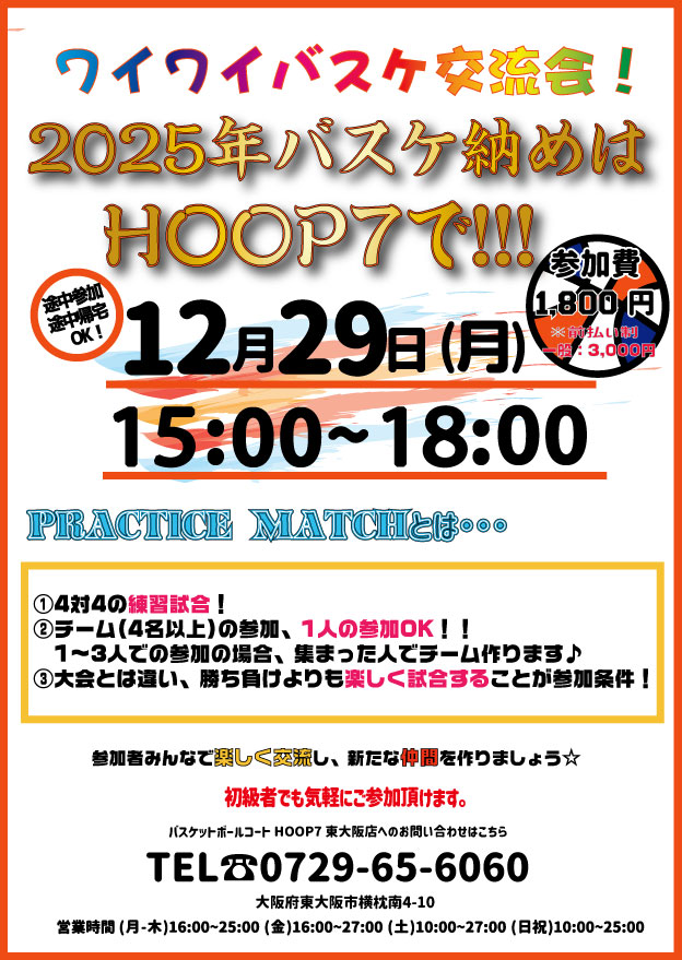 バスケ納めはHOOP7で‼️12月29日(月)⭐️ワイワイバスケ交流会⭐️開催します‼️