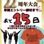 ✨ HOOP7 東大阪店22周年記念大会 🎉早期エントリー締切まで残り15日🔥