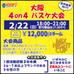 【東大阪店】2月22日(日)　日曜日18時～　初中級者向け大会❗️エントリー開始❗️🏀