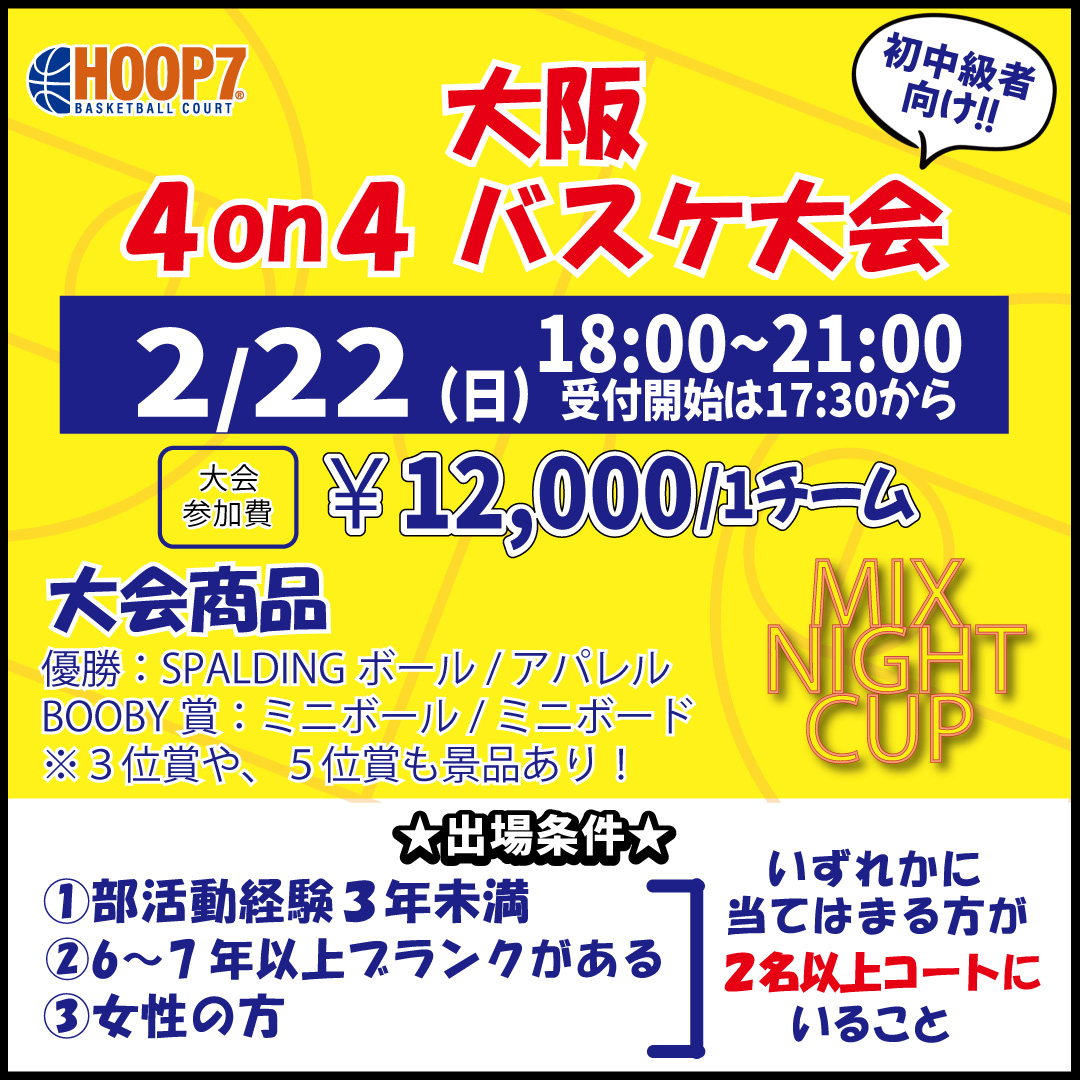 【東大阪店】2月22日(日)　日曜日18時～　初中級者向け大会❗️エントリー開始❗️🏀