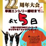 ✨ HOOP7 東大阪店22周年記念大会 🎉早期エントリー締切まで残り5日🔥