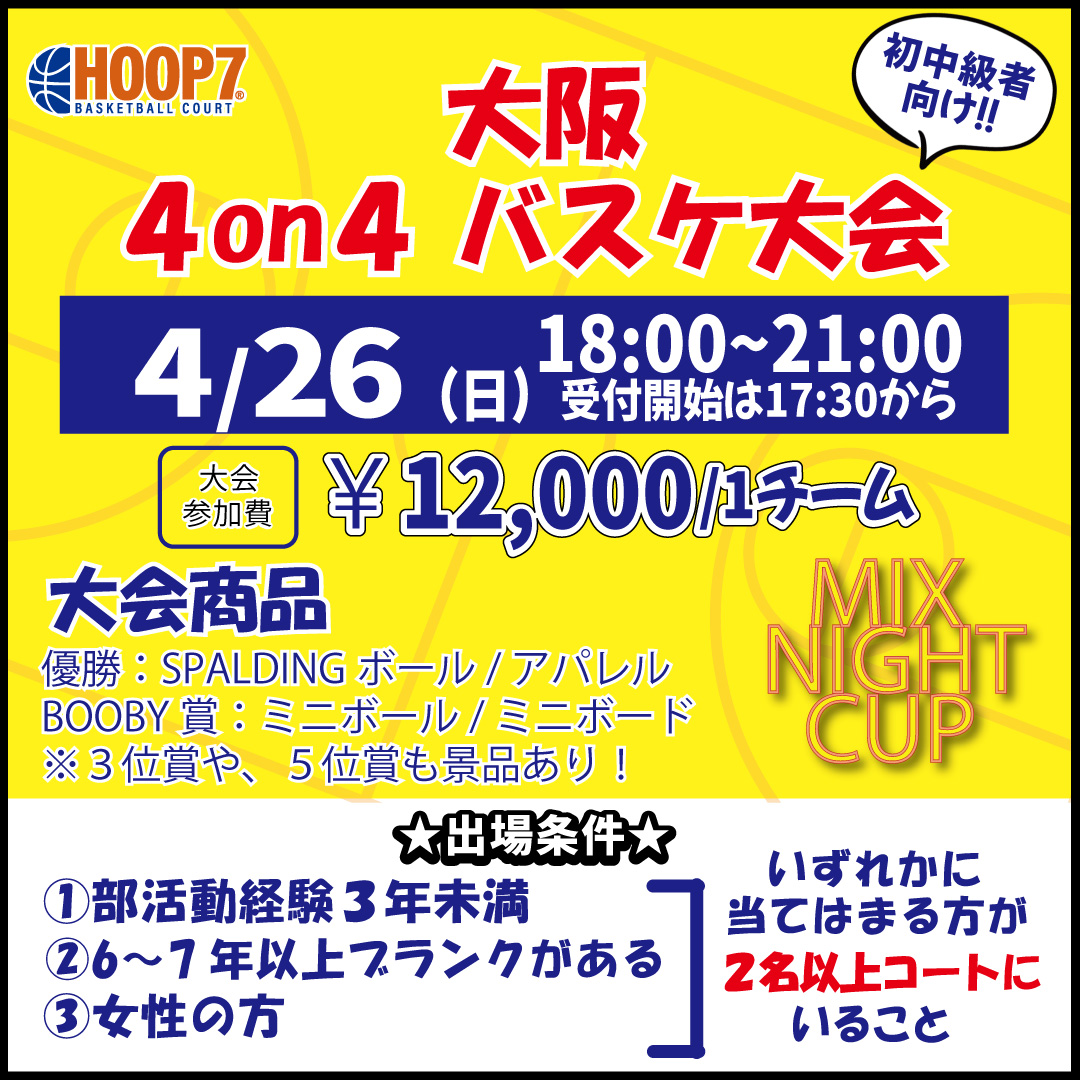 【東大阪店】4月26日(日)　日曜日18時～　初中級者向け大会❗️エントリー開始❗️🏀
