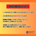 【価格改定のお知らせ】
