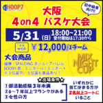 【東大阪店】5月31日(日)　日曜日18時～　初中級者向け大会❗️エントリー開始❗️🏀