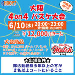 【東大阪店】6月10日(水)　平日夜20時～　中級者向け大会❗️エントリー開始❗️🏀