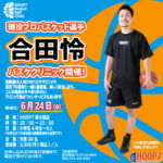 🏀【現役プロバスケット選手 “合田怜” バスケクリニック開催！】🏀
