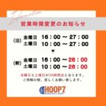 🏀【営業時間変更のお知らせ】🏀