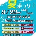 🔥重大告知🔥🏀9月20日(日)『Half Anniversary 』バスケ大会🏀×夏まつり🎉