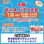 【東大阪店】7月8日(水)　平日夜20時～　中級者向け大会❗️エントリー開始❗️🏀