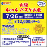【東大阪店】7月26日(日)　日曜日18時～　初中級者向け大会❗️エントリー開始❗️🏀