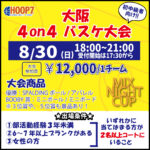 【東大阪店】8月30日(日)　日曜日18時～　初中級者向け大会❗️エントリー開始❗️🏀