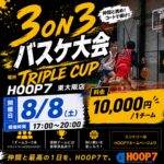 【東大阪店】8月8日(土) 土曜17時~ 3on3大会❗️エントリー開始❗️🏀