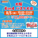 【東大阪店】8月5日(水)　平日夜20時～　中級者向け大会❗️エントリー開始❗️🏀