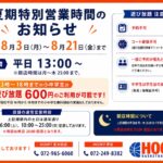 【夏休み特別営業時間のお知らせ】