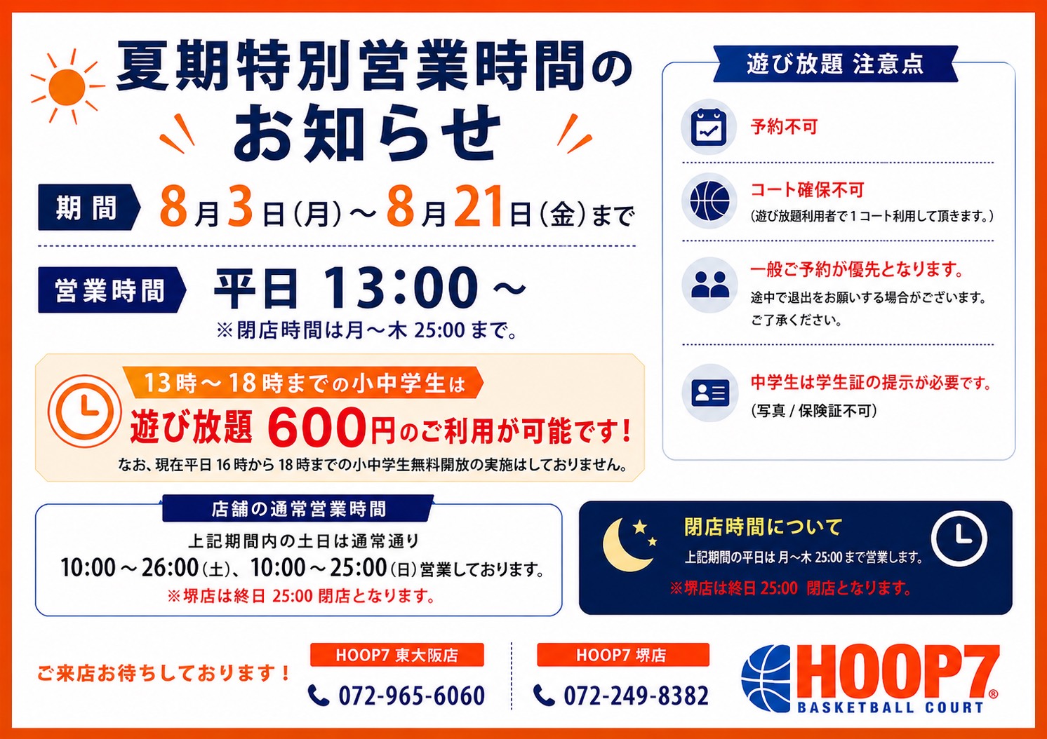 夏休み特別営業時間のお知らせ】 | 大阪・東大阪・堺のバスケコート