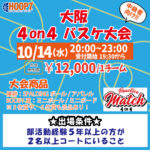 【東大阪店】10月14日(水)　平日夜20時～　中級者向け大会❗️エントリー開始❗️🏀