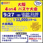 【東大阪店】9月27日(日)　日曜日18時～　初中級者向け大会❗️エントリー開始❗️🏀