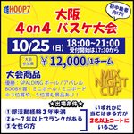 【東大阪店】10月25日(日)　日曜日18時～　初中級者向け大会❗️エントリー開始❗️🏀