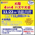 【東大阪店】11月22日(日)　日曜日18時～　初中級者向け大会❗️エントリー開始❗️🏀
